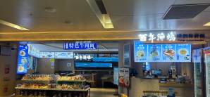 杭州萧山国际机场餐食体验厅-嵊泗百年渔场