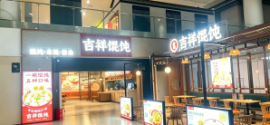 南京禄口国际机场餐食体验厅-吉祥馄饨