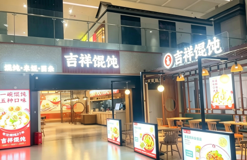 NKG餐食体验厅-吉祥馄饨