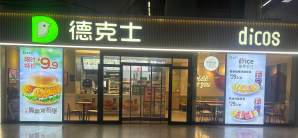 武汉站餐食体验厅-德克士(一楼D4出站口)