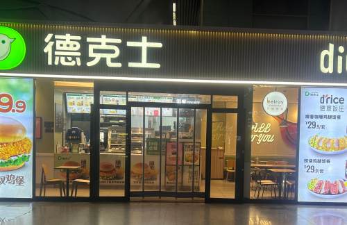 武汉站德克士(一楼D4出站口)