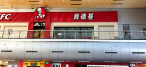 北京西站餐食体验厅-KFC肯德基（站内）