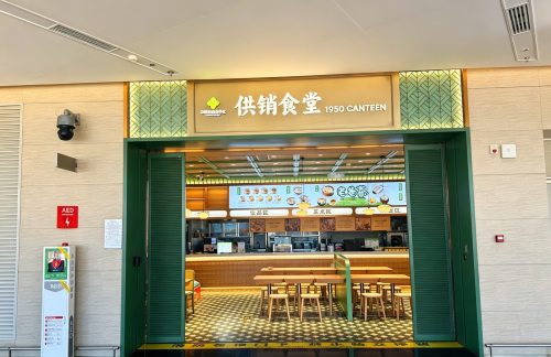 SYX餐食体验厅-供销食堂（327登机口）