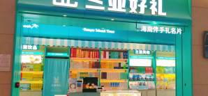 三亚凤凰国际机场三亚好礼（314登机口）