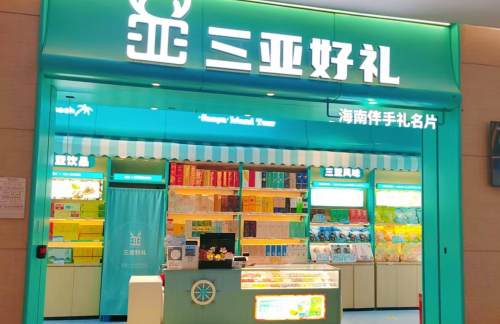 三亚凤凰国际机场三亚好礼（314登机口）