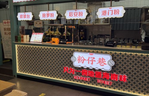 SYX餐食体验厅-粉仔巷（315登机口）