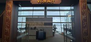 昆明长水国际机场V6贵宾厅