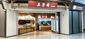 杭州萧山国际机场餐食体验厅-五芳斋(T4国际)