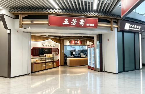 HGH餐食体验厅-五芳斋(T4国际)