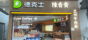 宁波栎社国际机场餐食体验厅-陈香贵兰州牛肉面