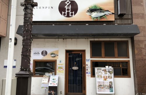 air-6929079玄品河豚料理樱木町店