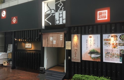 air-6929078玄品 河豚-鳗鱼料理 横滨店