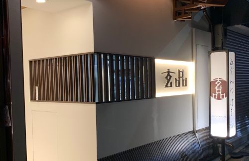 air-6929080玄品 河豚-鳗鱼-螃蟹料理 京都纸园店