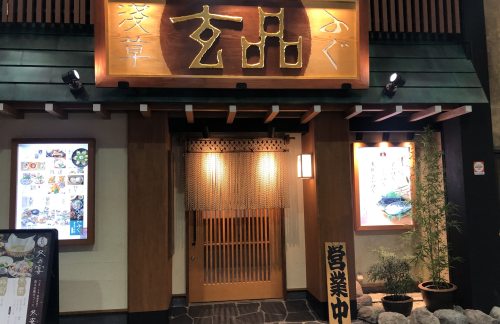 air-6929073玄品 河豚-鳗鱼-螃蟹料理 浅草店