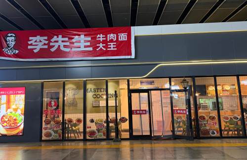 大连北站李先生牛肉面大王（出站口）