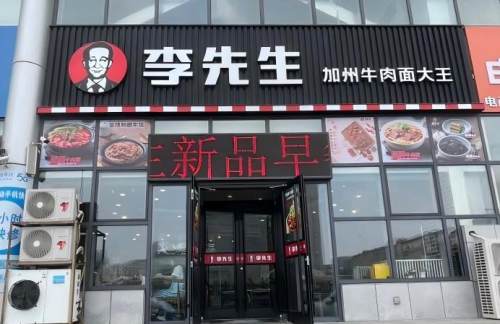 dlz餐食体验厅-李先生牛肉面大王