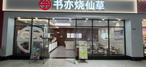 贵阳北站餐食体验厅-书亦烧仙草
