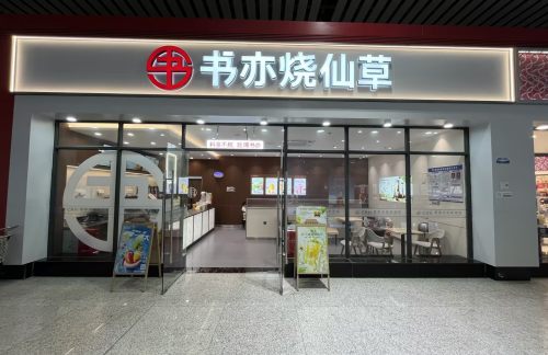 071餐食体验厅-书亦烧仙草