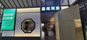苏州站晨晖商旅厅