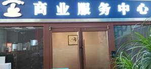 德州东站商业服务中心