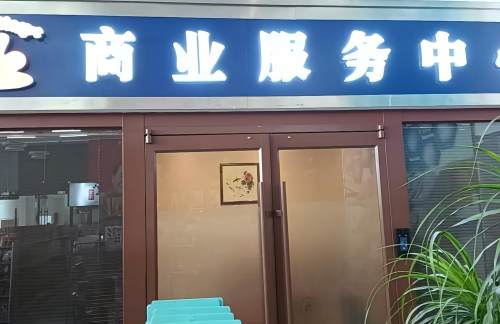 dzdz商业服务中心
