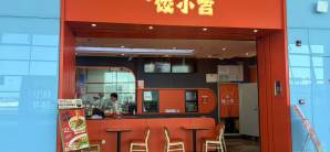 西安咸阳国际机场饺小吉