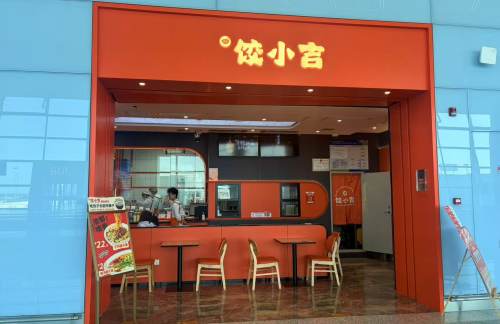 西安咸阳国际机场饺小吉