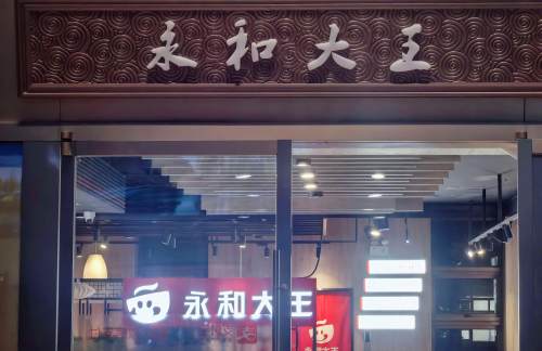 bjz1餐食体验厅-永和大王