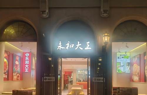 bjz1餐食体验厅-永和大王