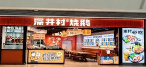 深圳宝安国际机场餐食体验厅-深井村