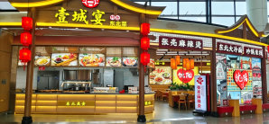 沈阳桃仙国际机场壹城宴