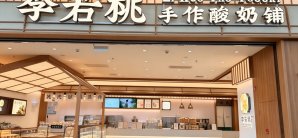 成都东站李若桃·手作酸奶铺
