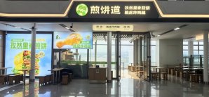 西安东站餐食体验厅-煎饼道