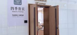 湛江吴川国际机场四季贵宾候机室