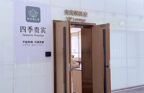 湛江吴川国际机场四季贵宾候机室