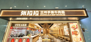 深圳宝安国际机场张拉拉手撕牛肉面 （2H-03-02）