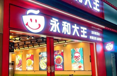兰州西站永和大王