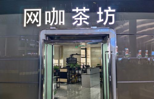 乌鲁木齐站网咖休息厅