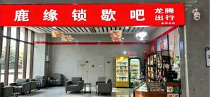 咸阳北站鹿缘锁歇吧