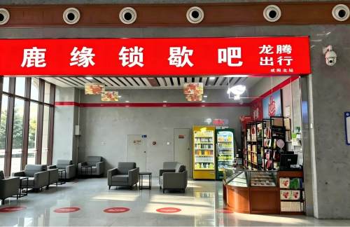 咸阳北站鹿缘锁歇吧