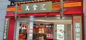 宁波栎社国际机场餐食体验厅-三样面弄堂小笼（2L07S店）