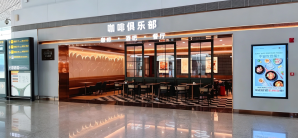 重庆江北国际机场餐食体验厅-The Coffee Club
