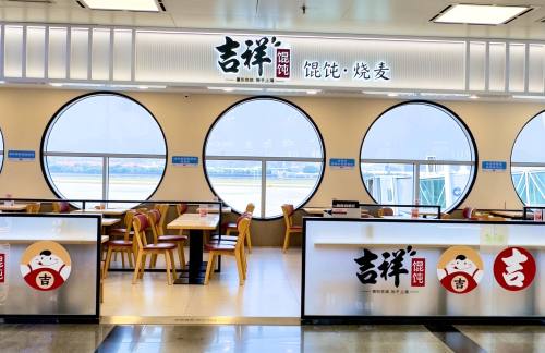 厦门高崎国际机场吉祥馄饨