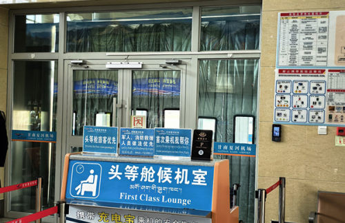 甘南夏河机场头等舱候机室（国内）