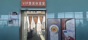临汾尧都机场VIP贵宾休息室（国内）