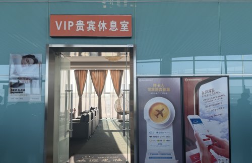 临汾尧都机场VIP贵宾休息室（国内）
