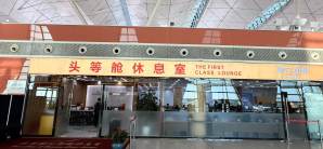 沈阳桃仙国际机场头等舱休息室3 (T3国内)