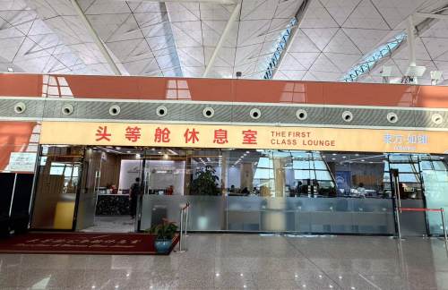 沈阳桃仙国际机场头等舱休息室3 (T3国内)